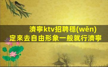 十堰KTV招聘