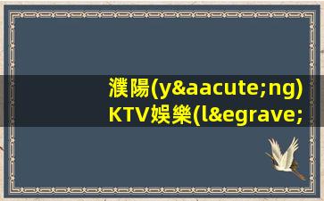 濮陽(yáng)KTV娛樂(lè)場(chǎng)所招聘促銷(xiāo)員日結(jié)場(chǎng)生意好直招翻房快而多