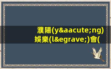 濮陽(yáng)娛樂(lè)會(huì)所內(nèi)部招聘團(tuán)隊(duì)靠譜直招