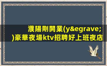 湛江夜場招聘