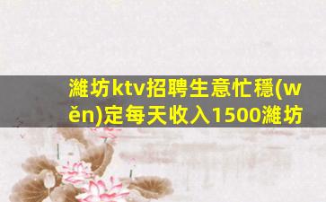 濰坊ktv招聘生意忙穩(wěn)定每天收入1500濰坊