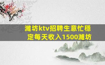 濰坊ktv招聘生意忙穩定每天收入1500濰坊
