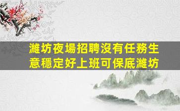 海東夜場招聘