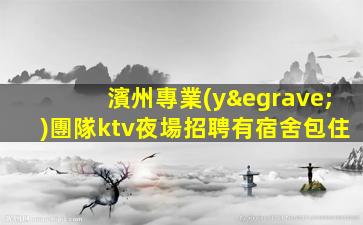 寧夏KTV招聘