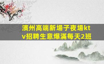丹東KTV招聘