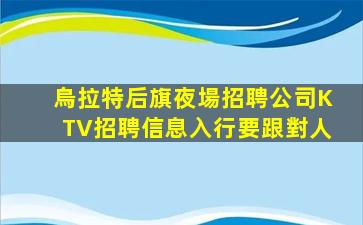 烏拉特后旗夜場招聘公司KTV招聘信息入行要跟對人