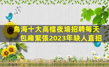 朔州夜總會招聘
