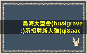 烏海大型會(huì)所招聘新人強(qiáng)力推薦