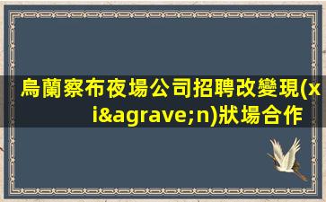 煙臺夜場招聘