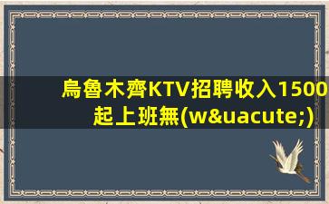 臺(tái)州KTV招聘