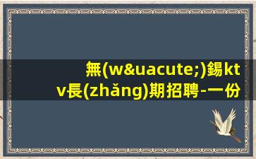 無(wú)錫ktv長(zhǎng)期招聘-一份努力一份收獲