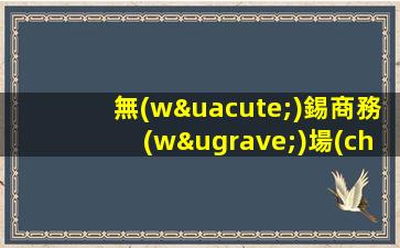 無(wú)錫商務(wù)場(chǎng)招聘內(nèi)部直招來(lái)去自由日結(jié)費(fèi)用無(wú)錫