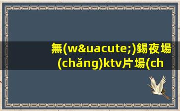 無(wú)錫夜場(chǎng)ktv片場(chǎng)真實(shí)招聘-本人公司直接招聘