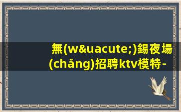 德陽(yáng)KTV招聘