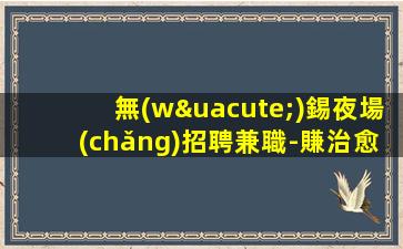 江蘇夜場(chǎng)招聘