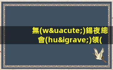 無(wú)錫夜總會(huì)領(lǐng)隊(duì)招聘直招擦亮眼睛認(rèn)準(zhǔn)店內(nèi)直聘無(wú)錫