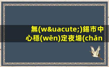 無(wú)錫市中心穩(wěn)定夜場(chǎng)招聘日結(jié)包住親自駐場(chǎng)無(wú)錫