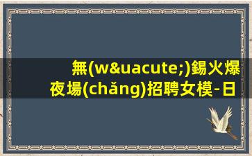 阜新KTV招聘