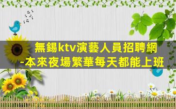 湖北KTV招聘