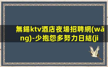 漢中KTV招聘