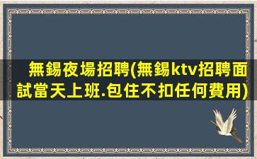 無錫夜場招聘(無錫ktv招聘面試當天上班.包住不扣任何費用)