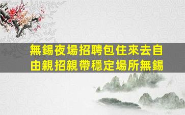 龍巖夜場招聘