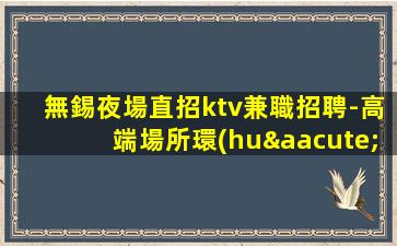 酒泉夜總會招聘