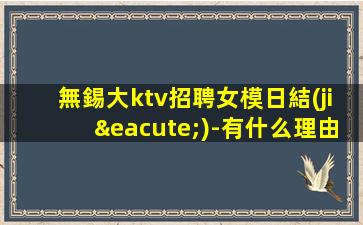 無錫大ktv招聘女模日結(jié)-有什么理由不努力？