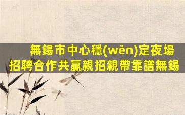 黑河夜場招聘