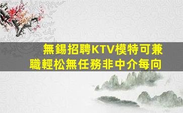 韶關KTV招聘