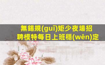 昭通夜總會招聘