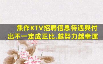 焦作KTV招聘信息待遇與付出不一定成正比.越努力越幸運
