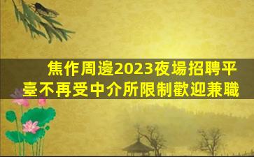 焦作周邊2023夜場招聘平臺不再受中介所限制歡迎兼職