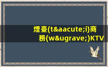 煙臺(tái)商務(wù)KTV招聘包廂服務(wù)您發(fā)展的舞臺(tái)