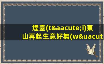 煙臺(tái)東山再起生意好無(wú)壓力當(dāng)天結(jié)工資高班多ktv輕松自在