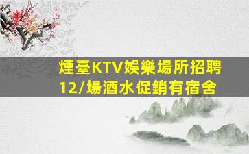 佳木斯KTV招聘