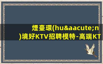 寧夏KTV招聘
