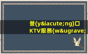 營(yíng)口KTV服務(wù)員招聘上班無需擔(dān)心