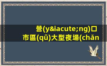 營(yíng)口市區(qū)大型夜場(chǎng)招聘每天一個(gè)班