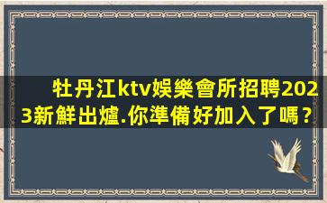安陽KTV招聘