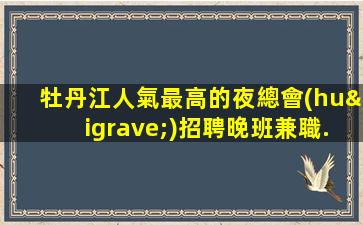 新余夜總會(huì)招聘