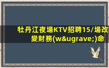 牡丹江夜場KTV招聘15/場改變財務(wù)命運(yùn)的第一步