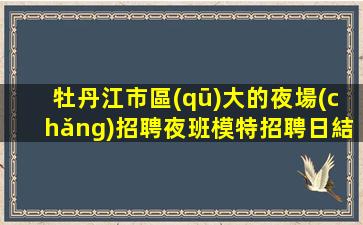 臨滄酒吧招聘