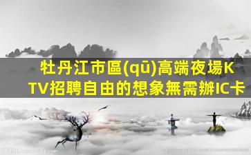 渭南夜總會招聘