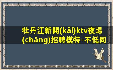 新疆KTV招聘