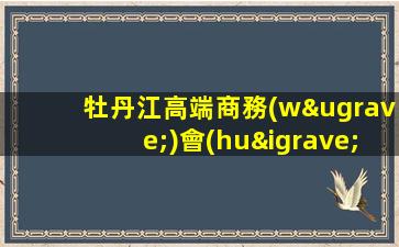 牡丹江高端商務(wù)會(huì)所招聘禮儀接待全兼職都可