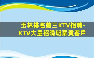 玉林排名前三KTV招聘-KTV大量招晚班素質客戶