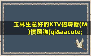 平頂山KTV招聘