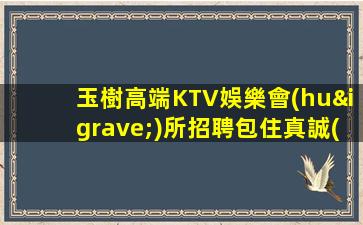 玉樹高端KTV娛樂會(huì)所招聘包住真誠(chéng)招聘模特