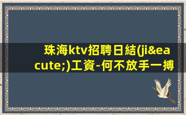 安陽夜總會招聘